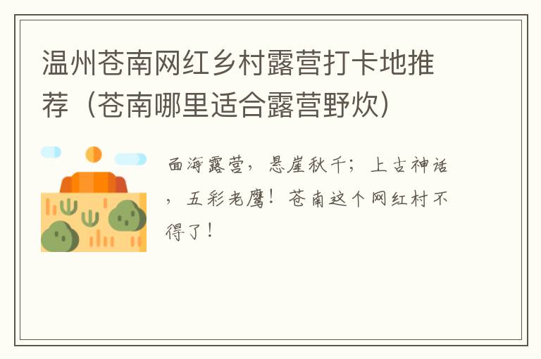 温州苍南网红乡村露营打卡地推荐（苍南哪里适合露营野炊）