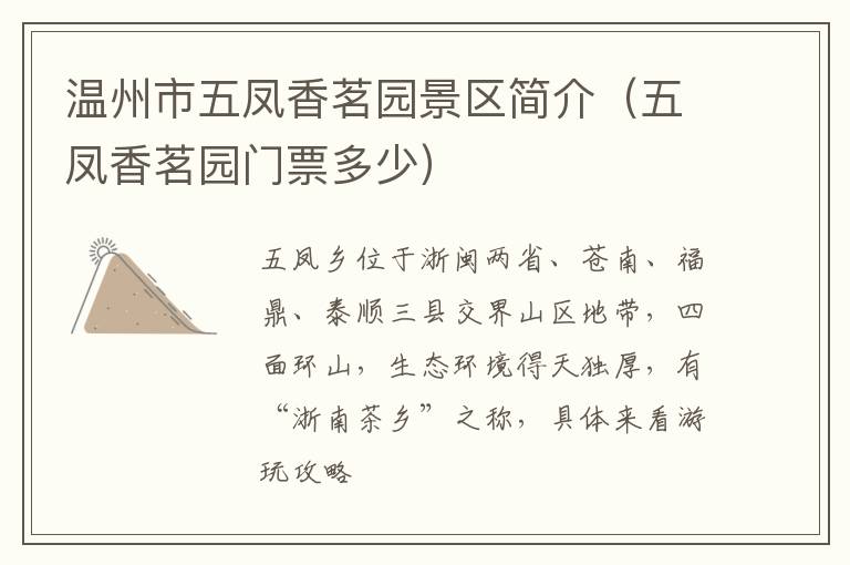 温州市五凤香茗园景区简介（五凤香茗园门票多少）