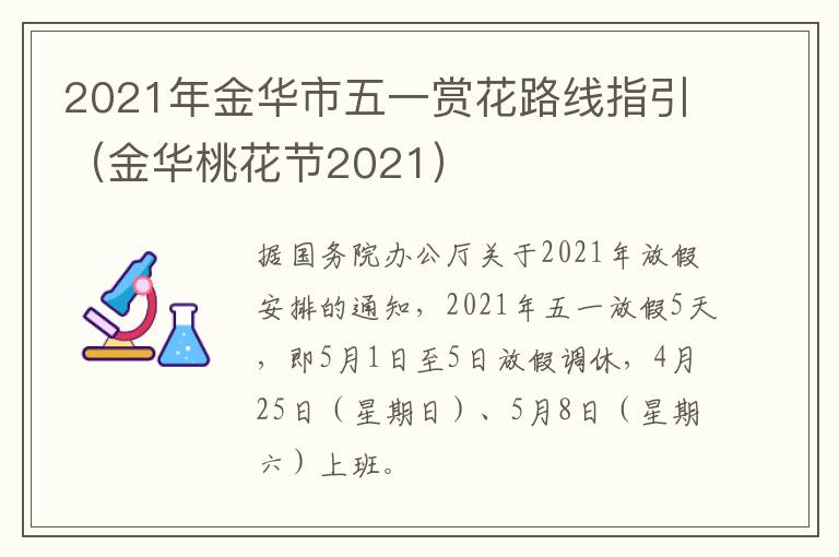 2021年金华市五一赏花路线指引（金华桃花节2021）