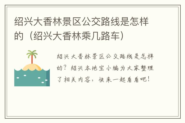 绍兴大香林景区公交路线是怎样的（绍兴大香林乘几路车）
