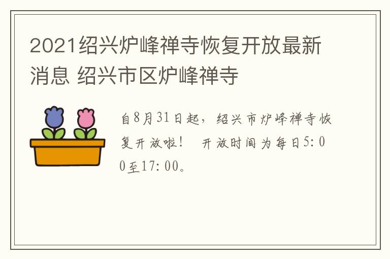 2021绍兴炉峰禅寺恢复开放最新消息 绍兴市区炉峰禅寺