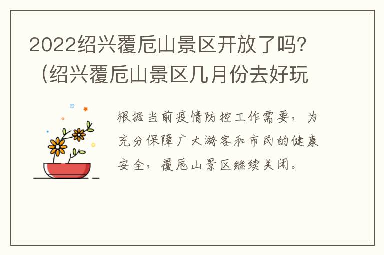 2022绍兴覆卮山景区开放了吗？（绍兴覆卮山景区几月份去好玩）