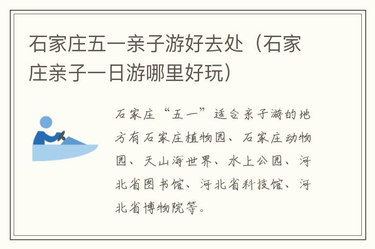 石家庄五一亲子游好去处（石家庄亲子一日游哪里好玩）