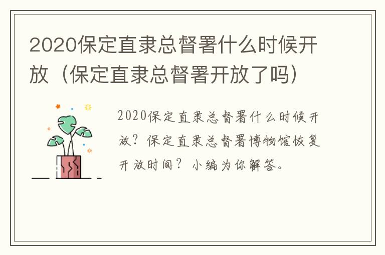 2020保定直隶总督署什么时候开放（保定直隶总督署开放了吗）