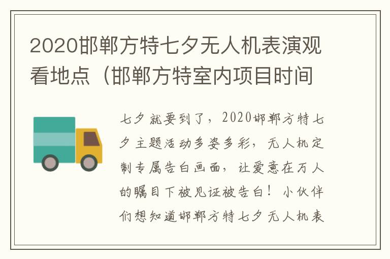 2020邯郸方特七夕无人机表演观看地点（邯郸方特室内项目时间表）