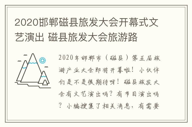 2020邯郸磁县旅发大会开幕式文艺演出 磁县旅发大会旅游路