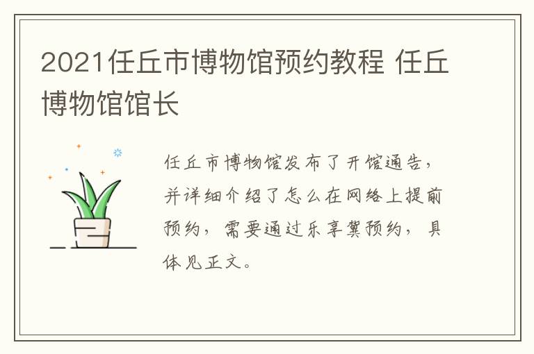 2021任丘市博物馆预约教程 任丘博物馆馆长