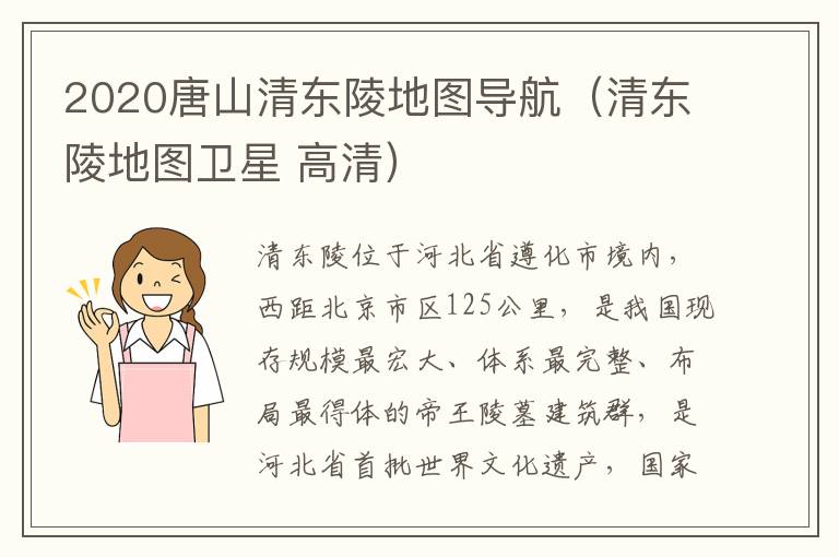 2020唐山清东陵地图导航（清东陵地图卫星 高清）