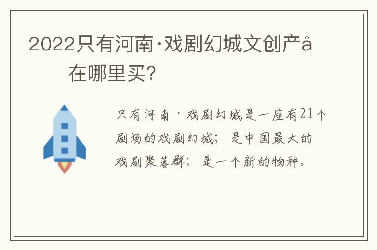 2022只有河南·戏剧幻城文创产品在哪里买？