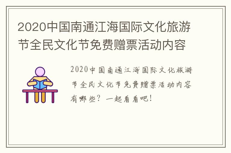 2020中国南通江海国际文化旅游节全民文化节免费赠票活动内容