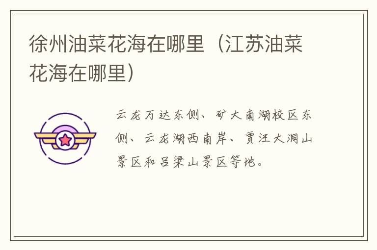 徐州油菜花海在哪里（江苏油菜花海在哪里）