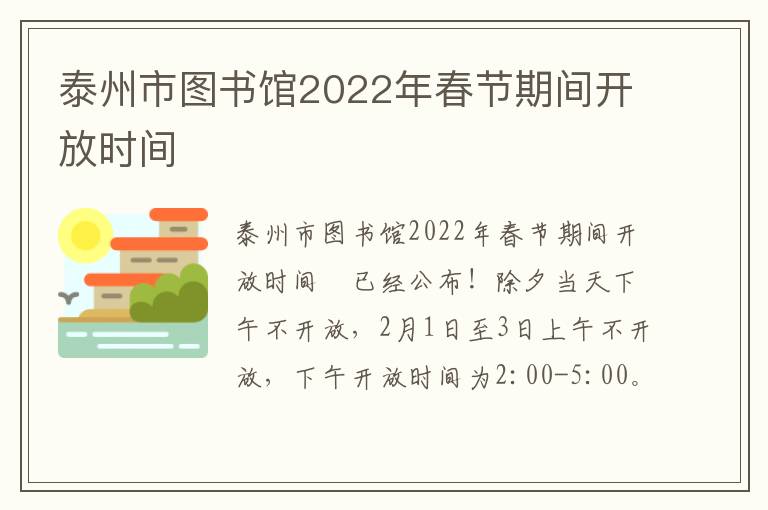 泰州市图书馆2022年春节期间开放时间​