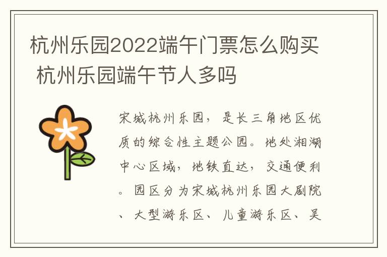 杭州乐园2022端午门票怎么购买 杭州乐园端午节人多吗