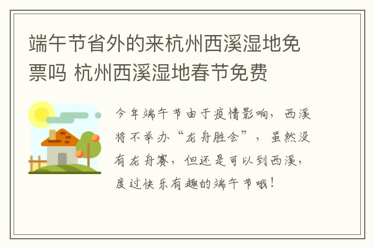 端午节省外的来杭州西溪湿地免票吗 杭州西溪湿地春节免费
