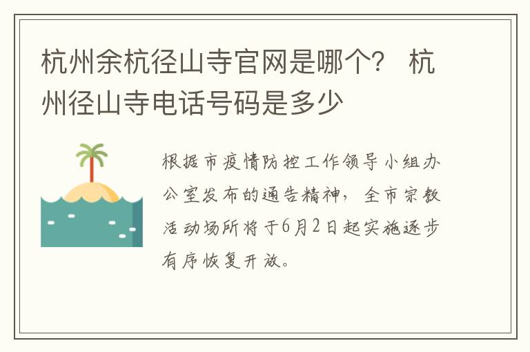 杭州余杭径山寺官网是哪个？ 杭州径山寺电话号码是多少