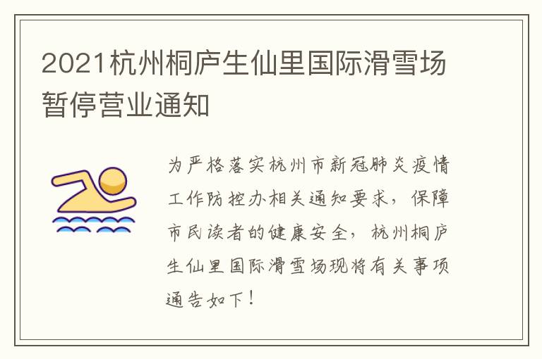 2021杭州桐庐生仙里国际滑雪场暂停营业通知
