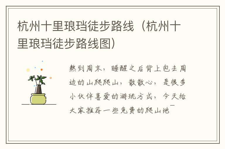 杭州十里琅珰徒步路线（杭州十里琅珰徒步路线图）