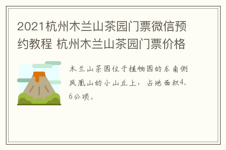 2021杭州木兰山茶园门票微信预约教程 杭州木兰山茶园门票价格