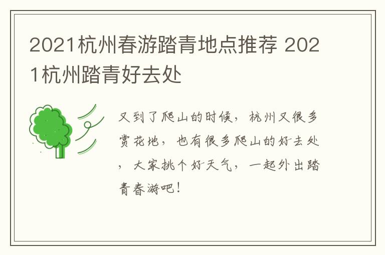 2021杭州春游踏青地点推荐 2021杭州踏青好去处