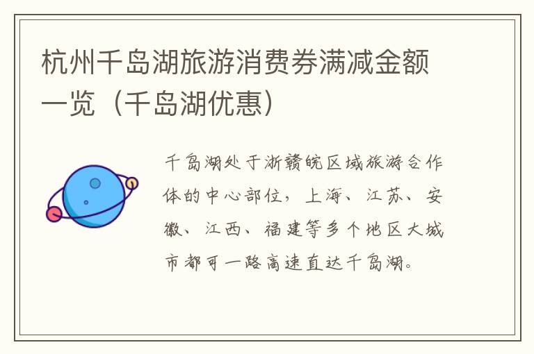 杭州千岛湖旅游消费券满减金额一览（千岛湖优惠）
