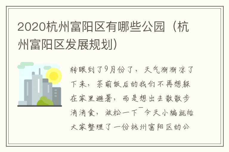 2020杭州富阳区有哪些公园（杭州富阳区发展规划）