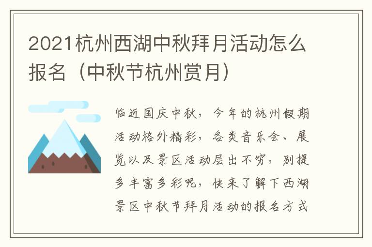 2021杭州西湖中秋拜月活动怎么报名（中秋节杭州赏月）
