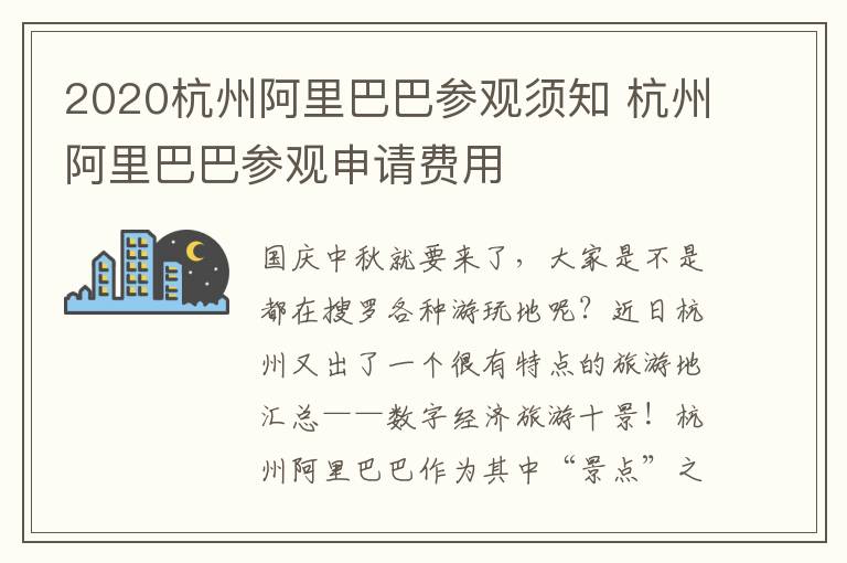 2020杭州阿里巴巴参观须知 杭州阿里巴巴参观申请费用