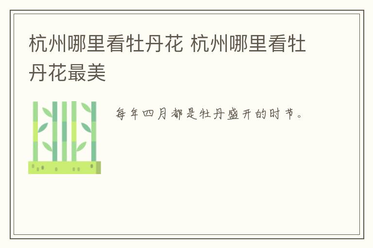 杭州哪里看牡丹花 杭州哪里看牡丹花最美