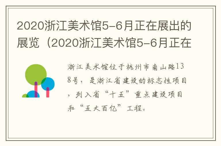 2020浙江美术馆5-6月正在展出的展览（2020浙江美术馆5-6月正在展出的展览作品）