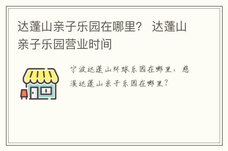 达蓬山亲子乐园在哪里？ 达蓬山亲子乐园营业时间