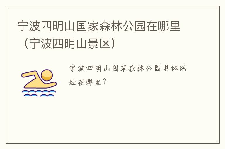 宁波四明山国家森林公园在哪里（宁波四明山景区）