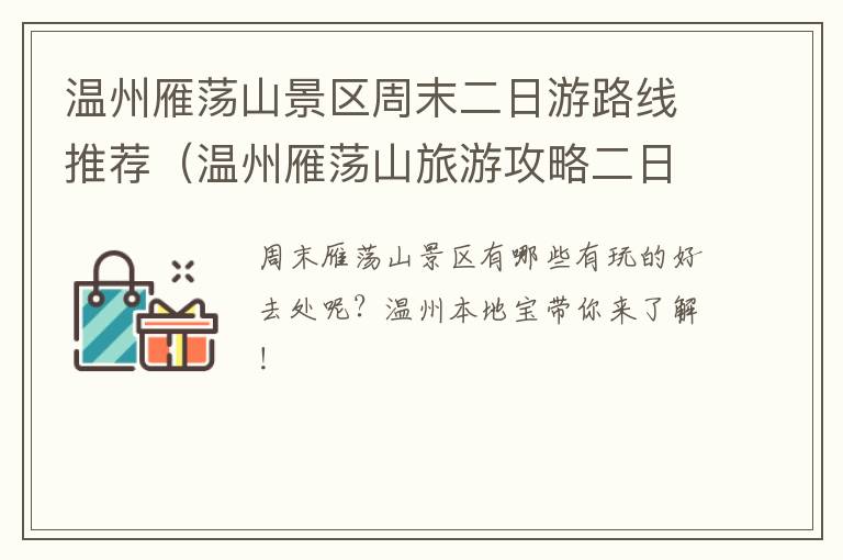温州雁荡山景区周末二日游路线推荐（温州雁荡山旅游攻略二日游）