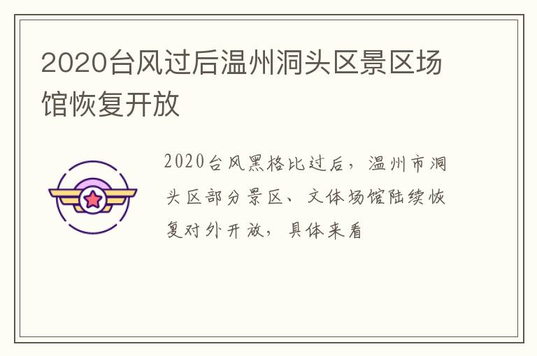 2020台风过后温州洞头区景区场馆恢复开放