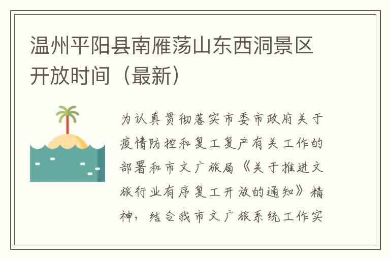 温州平阳县南雁荡山东西洞景区开放时间（最新）