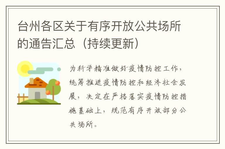 台州各区关于有序开放公共场所的通告汇总（持续更新）