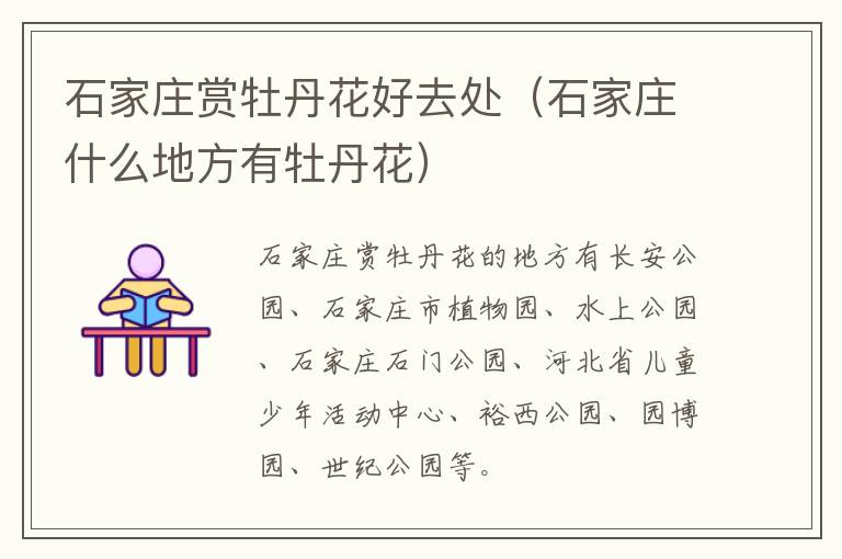石家庄赏牡丹花好去处（石家庄什么地方有牡丹花）