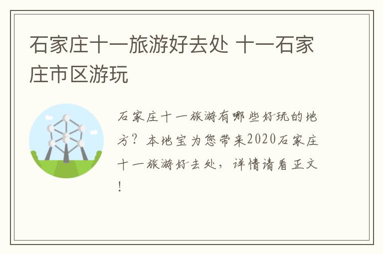 石家庄十一旅游好去处 十一石家庄市区游玩