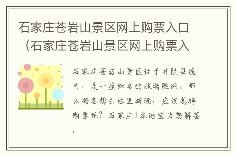 石家庄苍岩山景区网上购票入口（石家庄苍岩山景区网上购票入口官网）