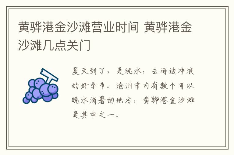 黄骅港金沙滩营业时间 黄骅港金沙滩几点关门