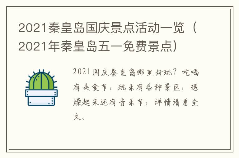2021秦皇岛国庆景点活动一览（2021年秦皇岛五一免费景点）
