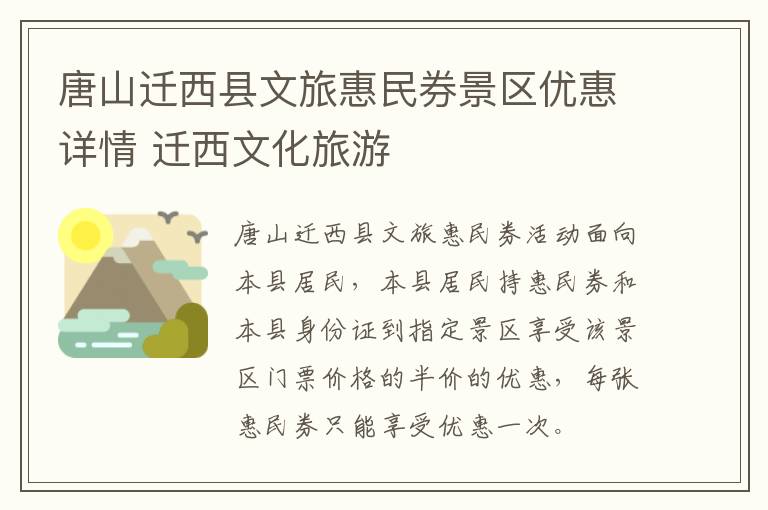 唐山迁西县文旅惠民券景区优惠详情 迁西文化旅游