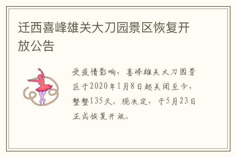 迁西喜峰雄关大刀园景区恢复开放公告