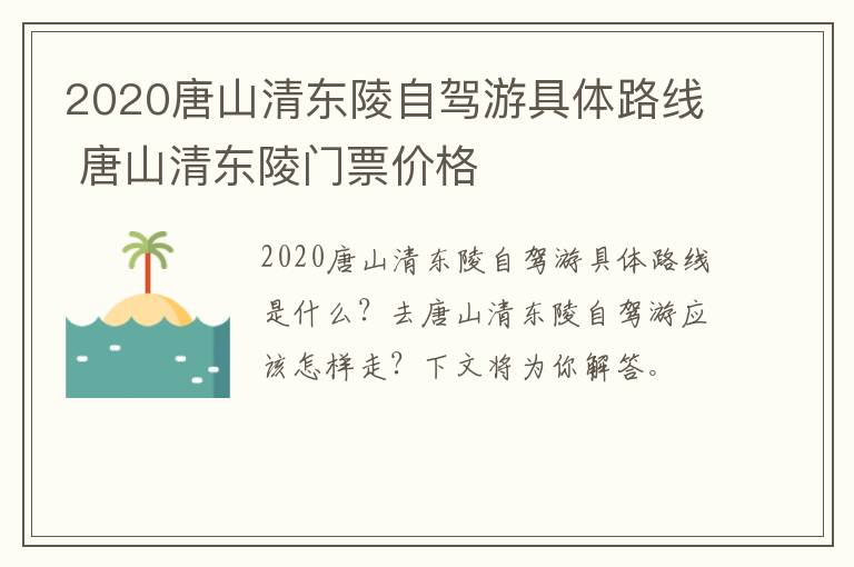 2020唐山清东陵自驾游具体路线 唐山清东陵门票价格