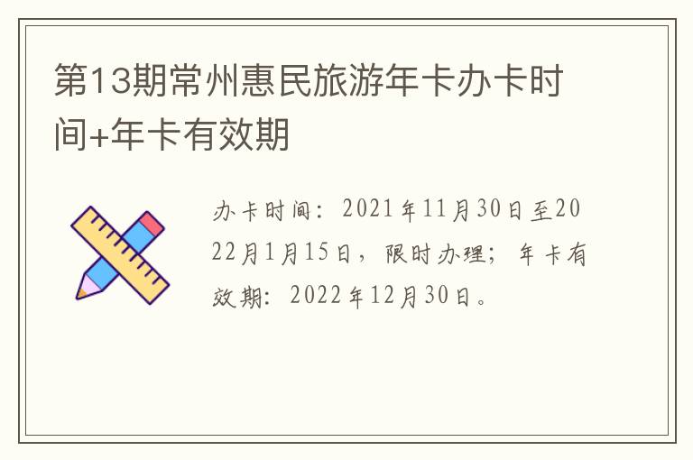 第13期常州惠民旅游年卡办卡时间+年卡有效期