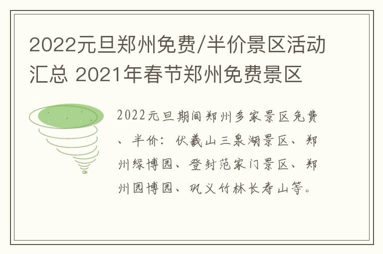 2022元旦郑州免费/半价景区活动汇总 2021年春节郑州免费景区