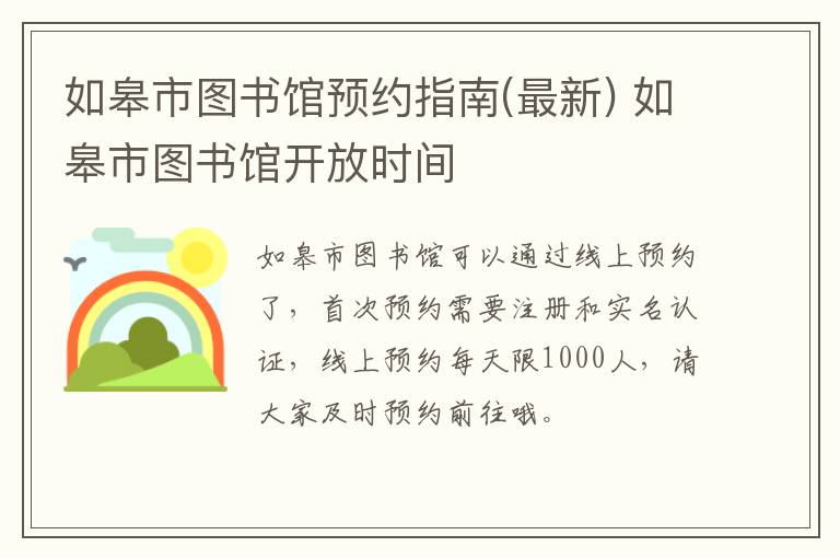 如皋市图书馆预约指南(最新) 如皋市图书馆开放时间