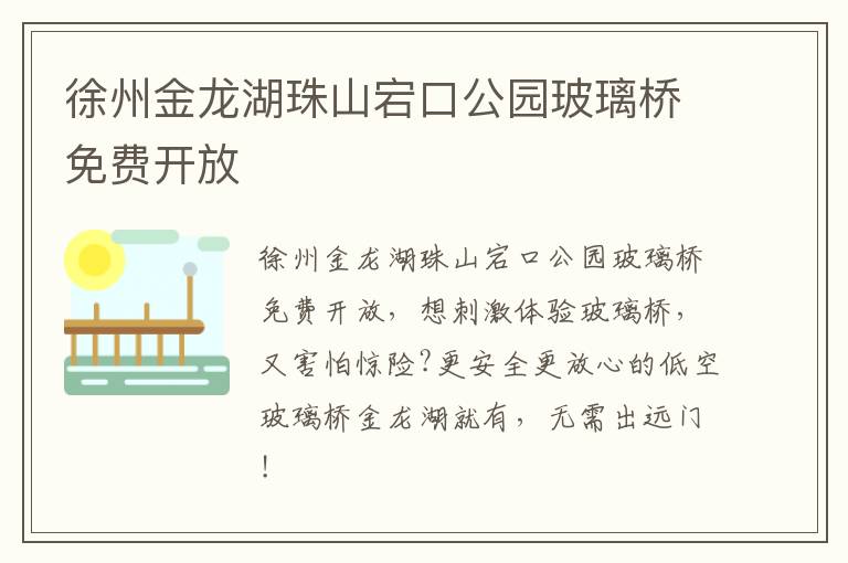 徐州金龙湖珠山宕口公园玻璃桥免费开放