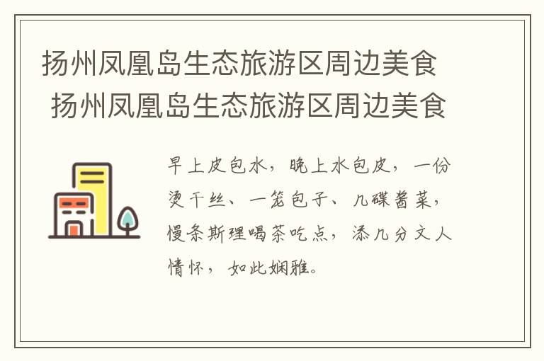 扬州凤凰岛生态旅游区周边美食 扬州凤凰岛生态旅游区周边美食街