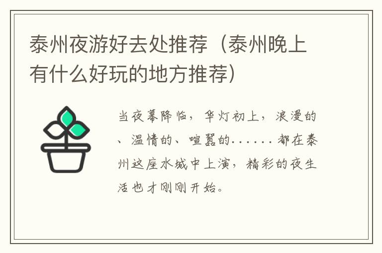 泰州夜游好去处推荐（泰州晚上有什么好玩的地方推荐）