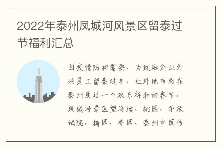 2022年泰州凤城河风景区留泰过节福利汇总